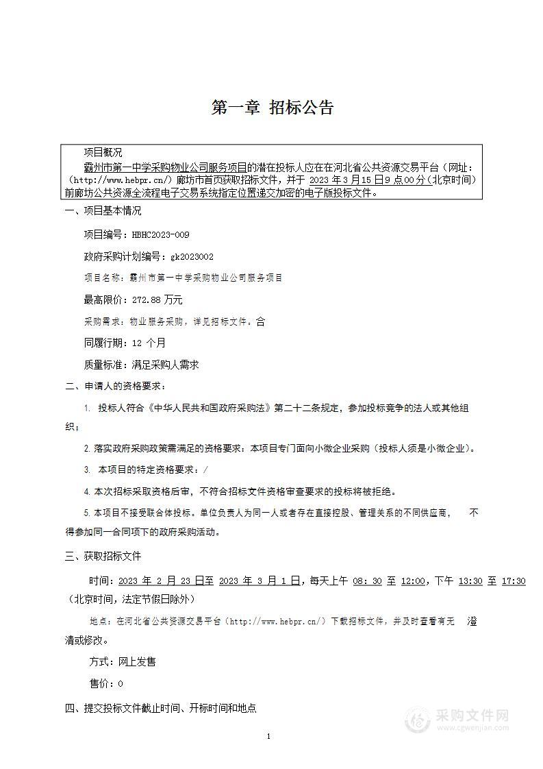 霸州市第一中学采购物业公司服务项目