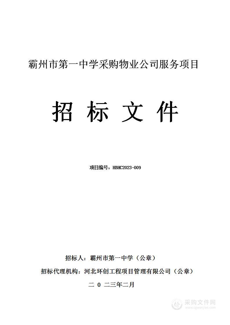 霸州市第一中学采购物业公司服务项目