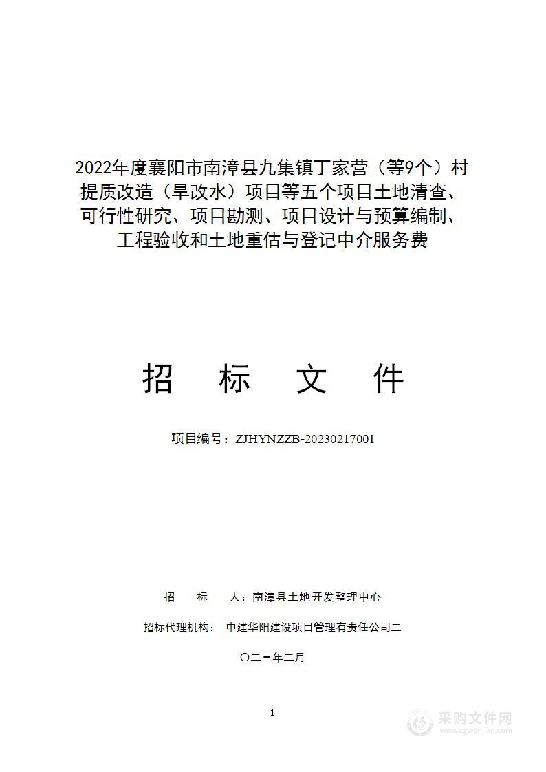 2022年度襄阳市南漳县九集镇丁家营（等9个）村体质改造（旱改水）项目等五个项目土地清查、可行性研究、项目勘测、项目设计与预算编制、工程验收和土地重估与登记中介服务费