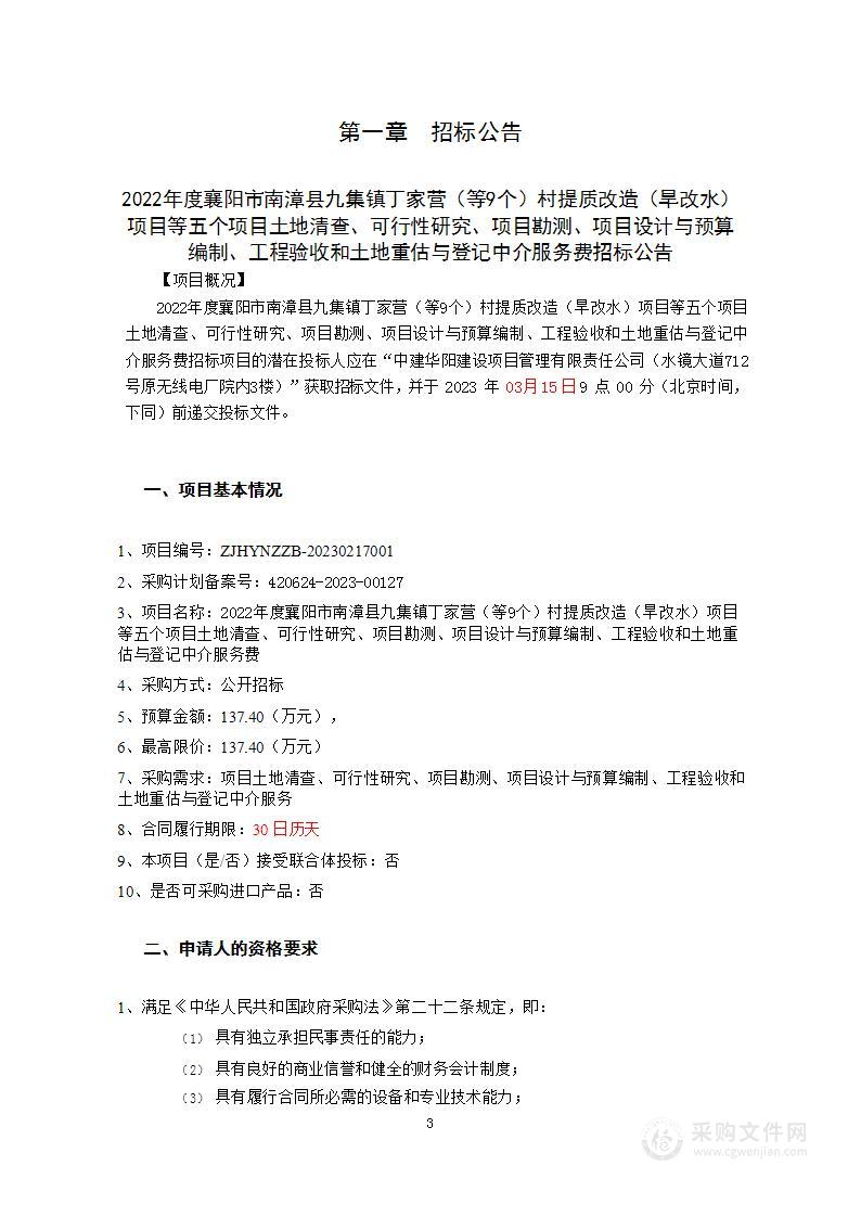 2022年度襄阳市南漳县九集镇丁家营（等9个）村体质改造（旱改水）项目等五个项目土地清查、可行性研究、项目勘测、项目设计与预算编制、工程验收和土地重估与登记中介服务费