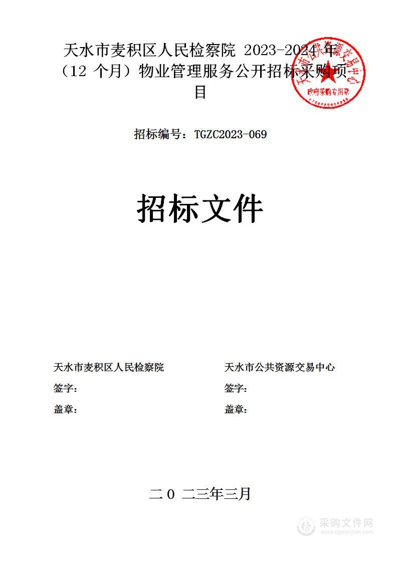 天水市麦积区人民检察院2023—2024年(12 个月)物业管理服务采购项目