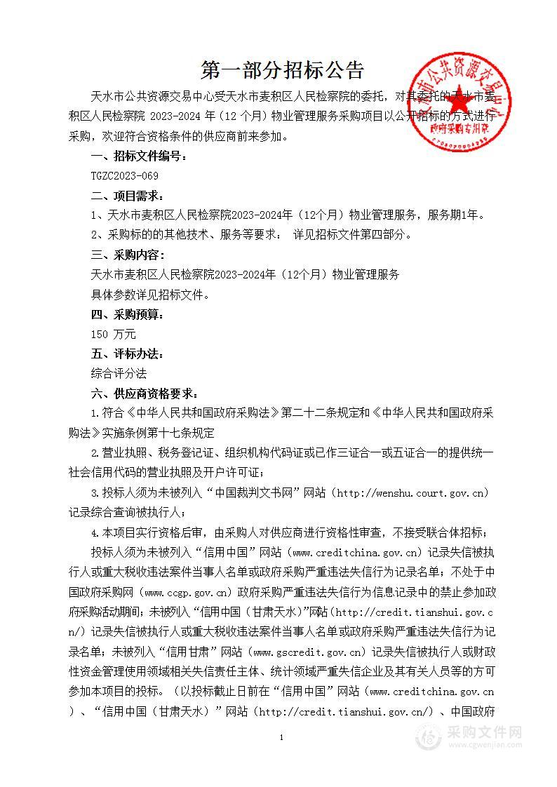 天水市麦积区人民检察院2023—2024年(12 个月)物业管理服务采购项目