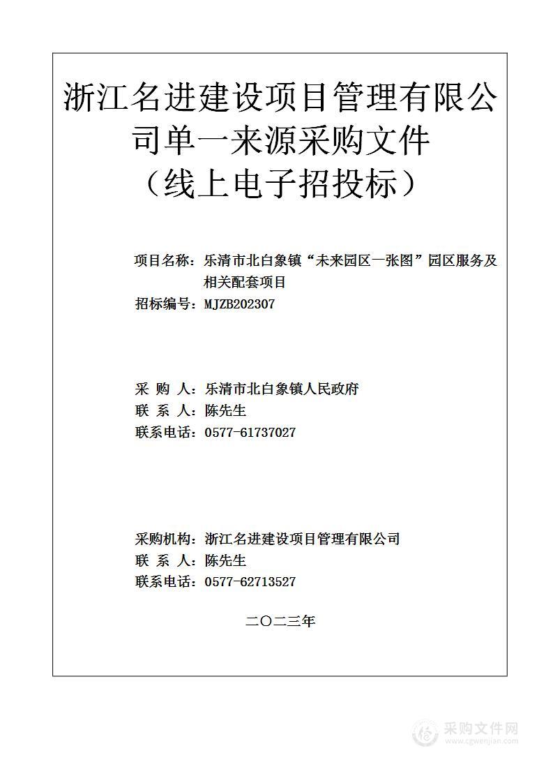 乐清市北白象镇“未来园区一张图”园区服务及相关配套项目