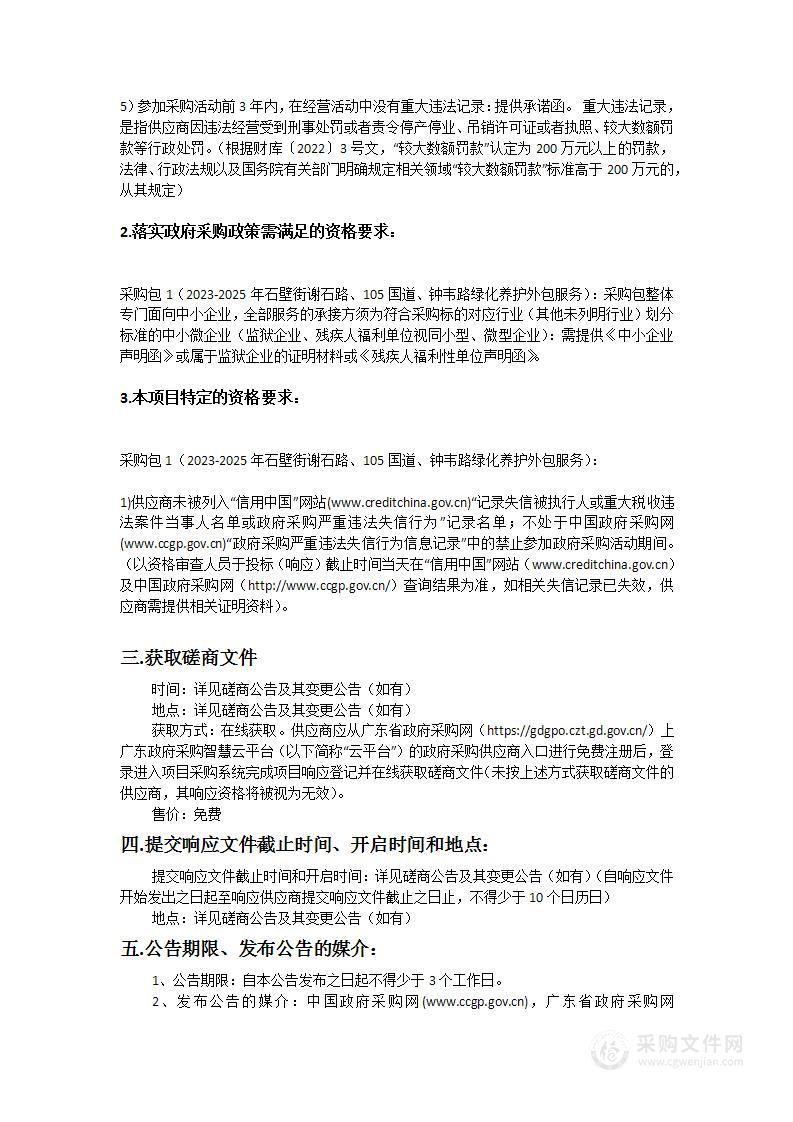 2023-2025年石壁街谢石路、105国道、钟韦路绿化养护外包服务