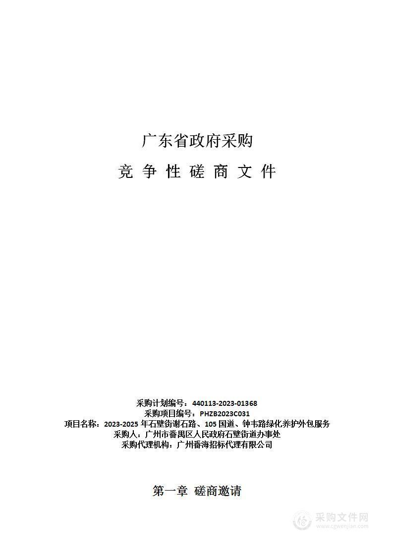 2023-2025年石壁街谢石路、105国道、钟韦路绿化养护外包服务