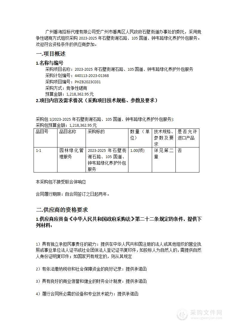 2023-2025年石壁街谢石路、105国道、钟韦路绿化养护外包服务