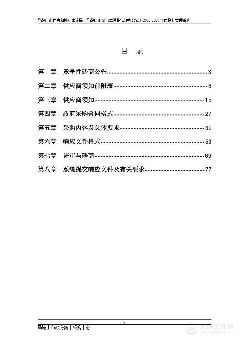 马鞍山市住房和城乡建设局（马鞍山市城市建设指挥部办公室）2023-2025年度物业管理采购竞争性磋商公告