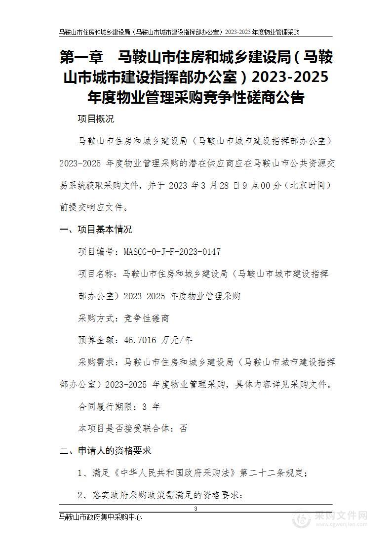 马鞍山市住房和城乡建设局（马鞍山市城市建设指挥部办公室）2023-2025年度物业管理采购竞争性磋商公告