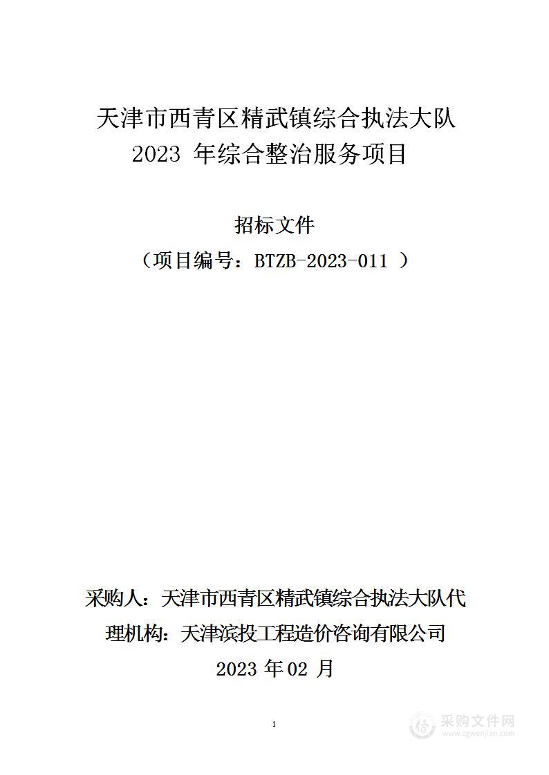 天津市西青区精武镇综合执法大队2023年综合整治服务项目