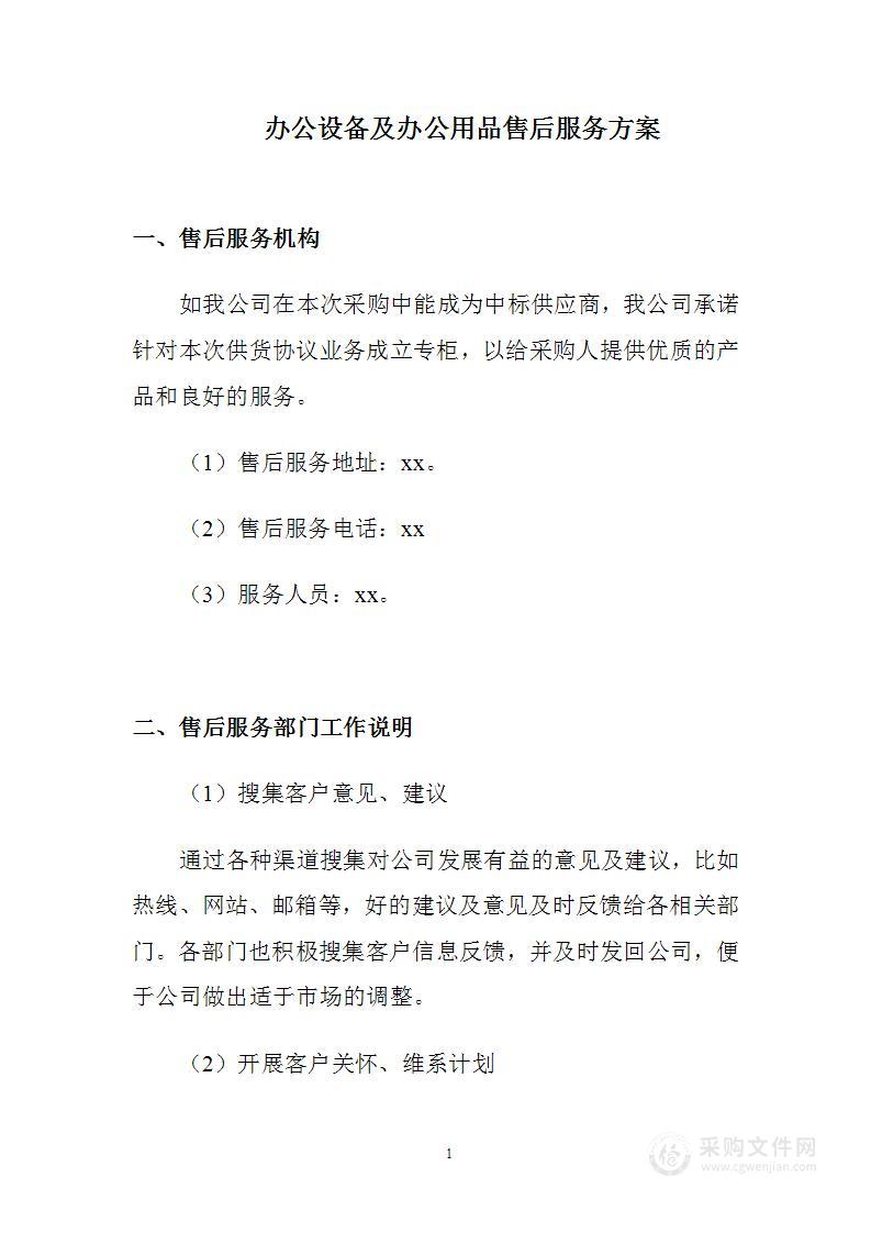 办公设备及办公用品售后服务方案