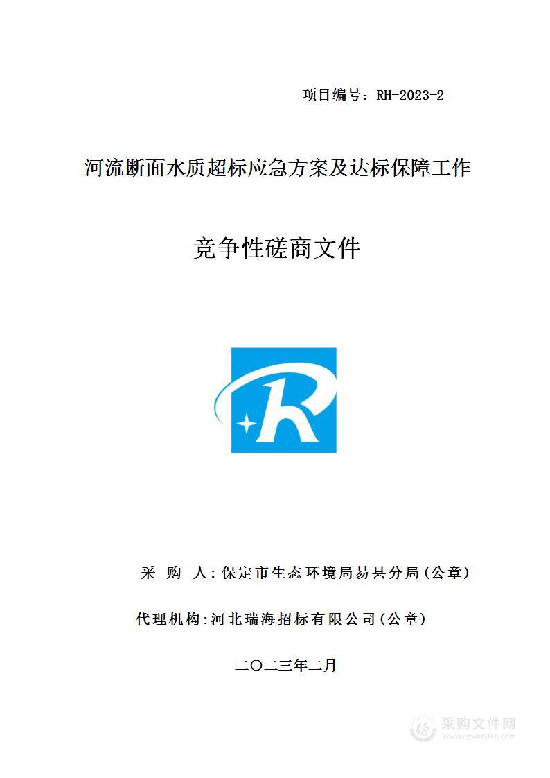 河流断面水质超标应急方案及达标保障工作