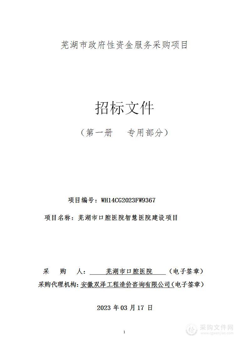 芜湖市口腔医院智慧医院建设项目