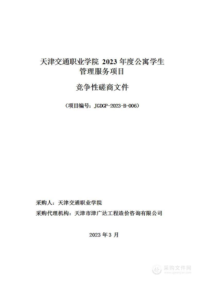 天津交通职业学院2023年度公寓学生管理服务项目