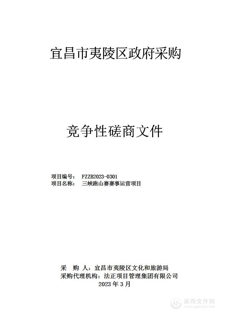 三峡跑山赛赛事运营项目