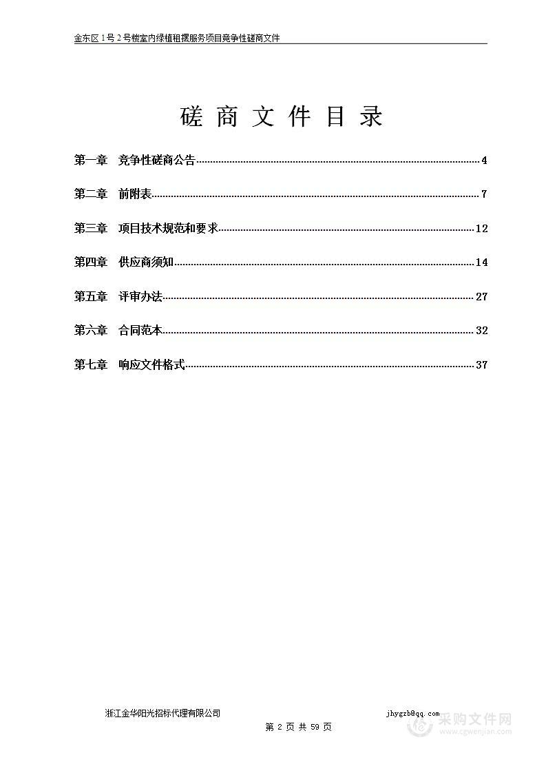 金东区1号2号楼室内绿植租摆服务项目