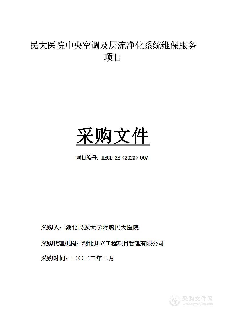 民大医院中央空调及层流净化系统维保服务项目