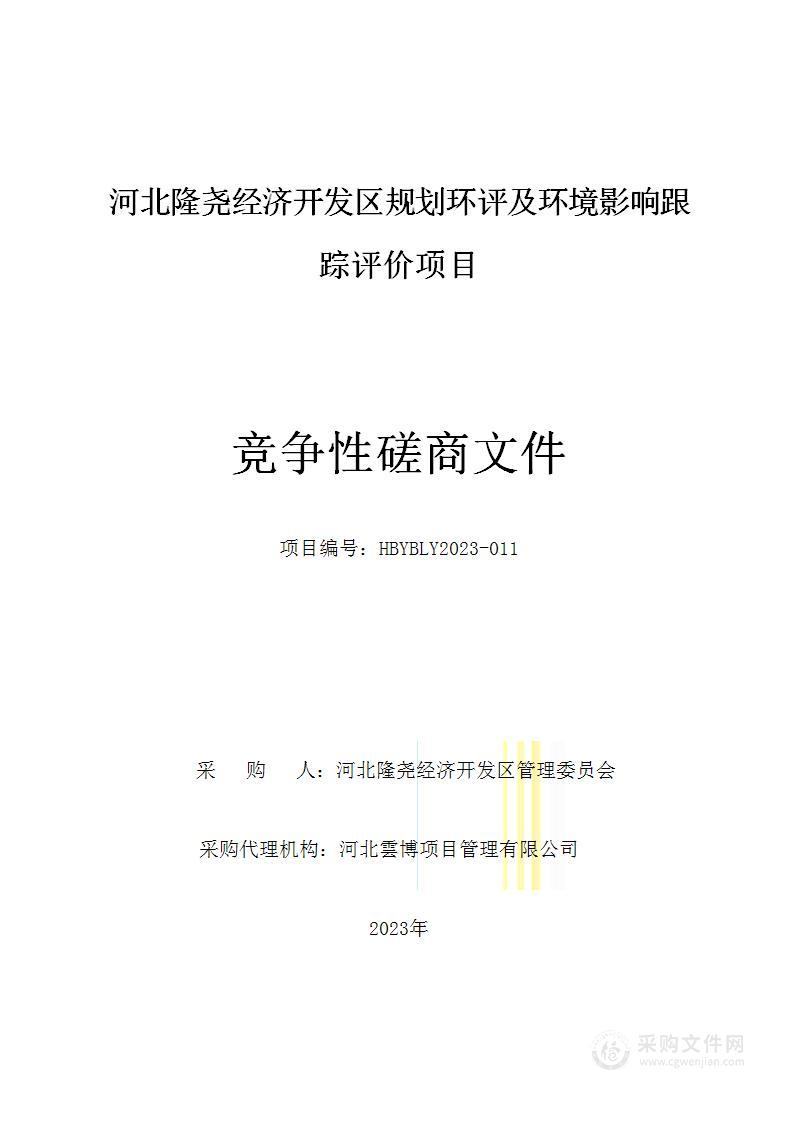 河北隆尧经济开发区规划环评及环境影响跟踪评价项目