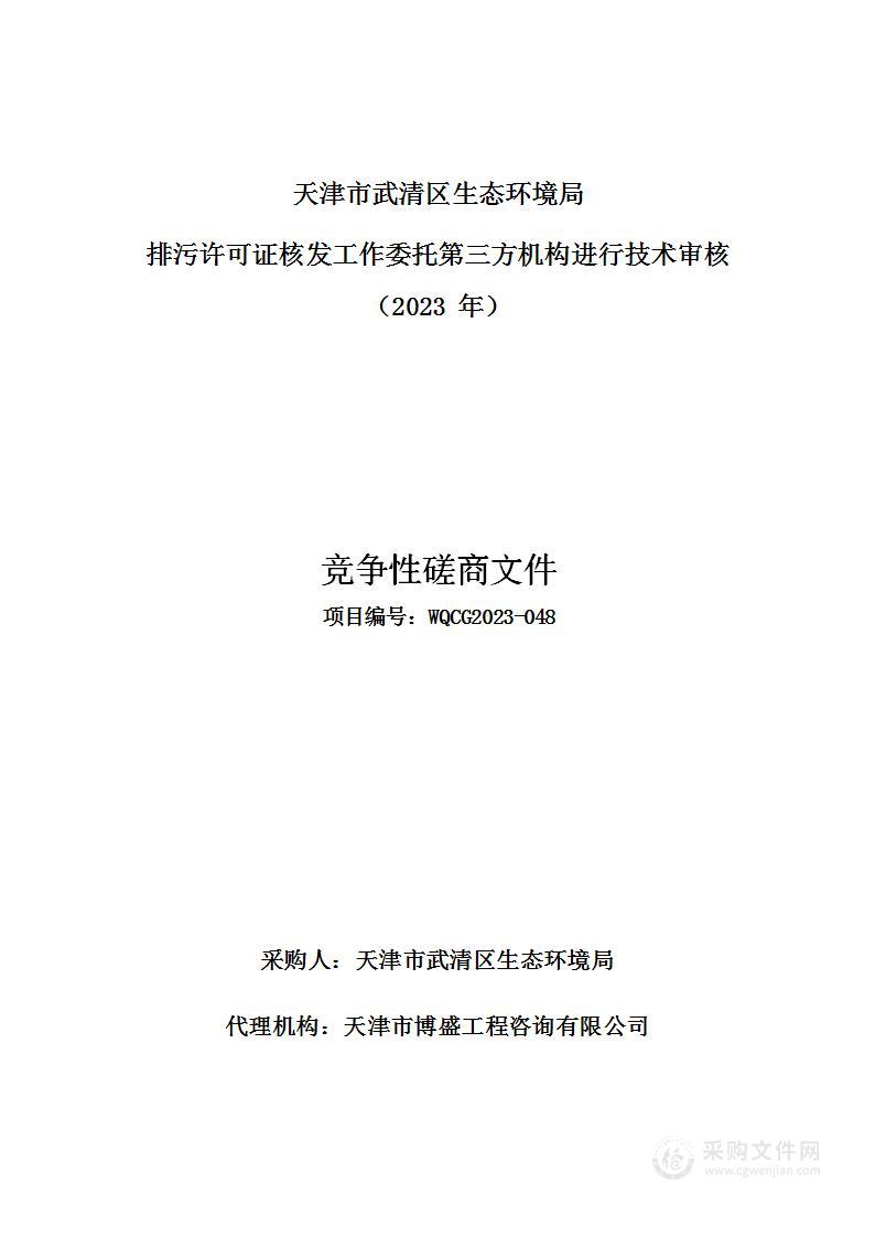 排污许可证核发工作委托第三方机构进行技术审核（2023年）