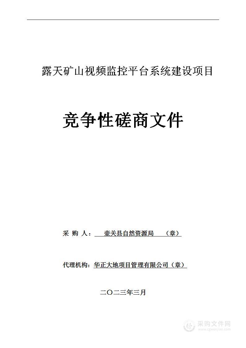 露天矿山视频监控平台系统建设项目