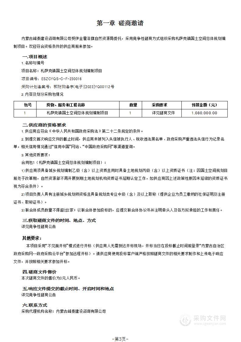 札萨克镇国土空间总体规划编制项目