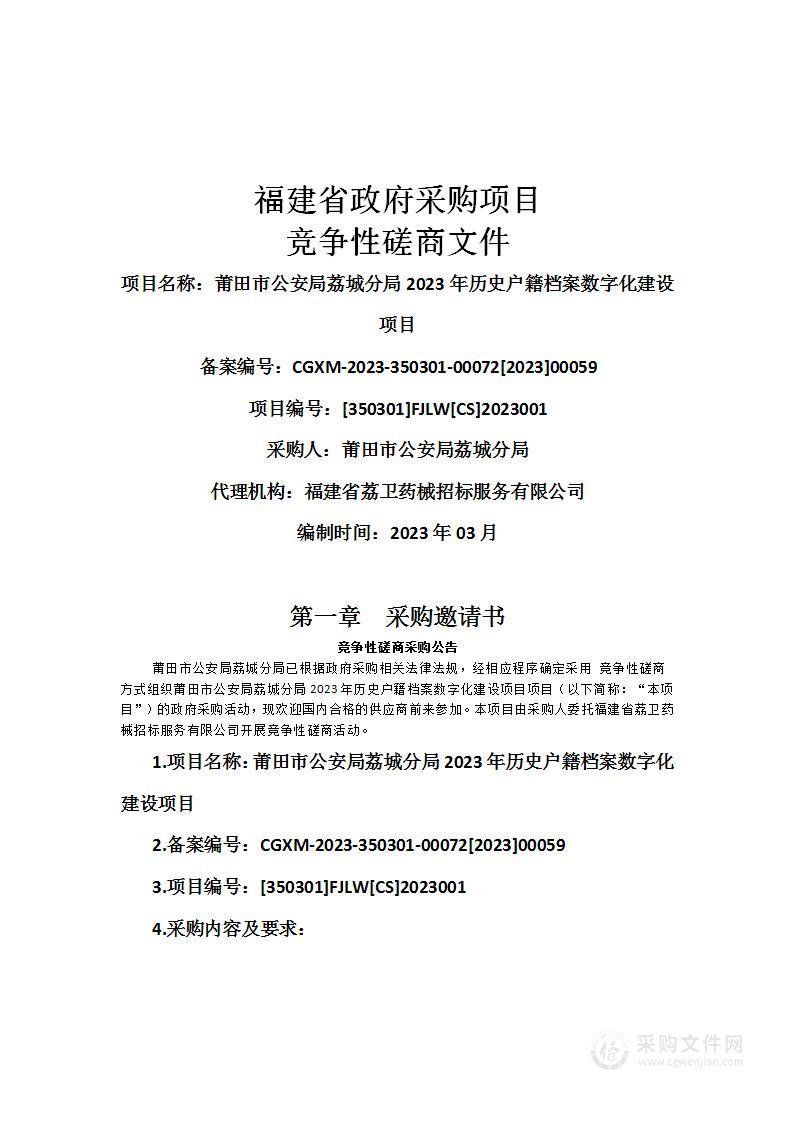 莆田市公安局荔城分局2023年历史户籍档案数字化建设项目