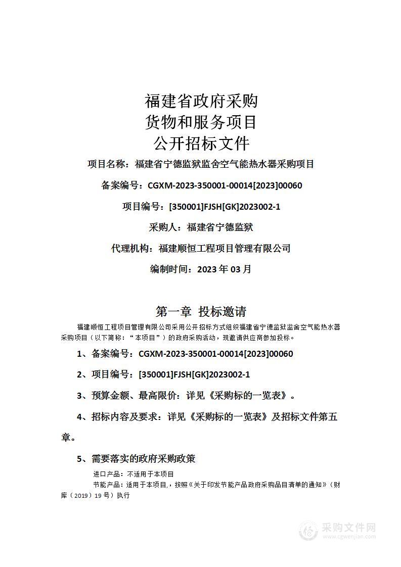 福建省宁德监狱监舍空气能热水器采购项目