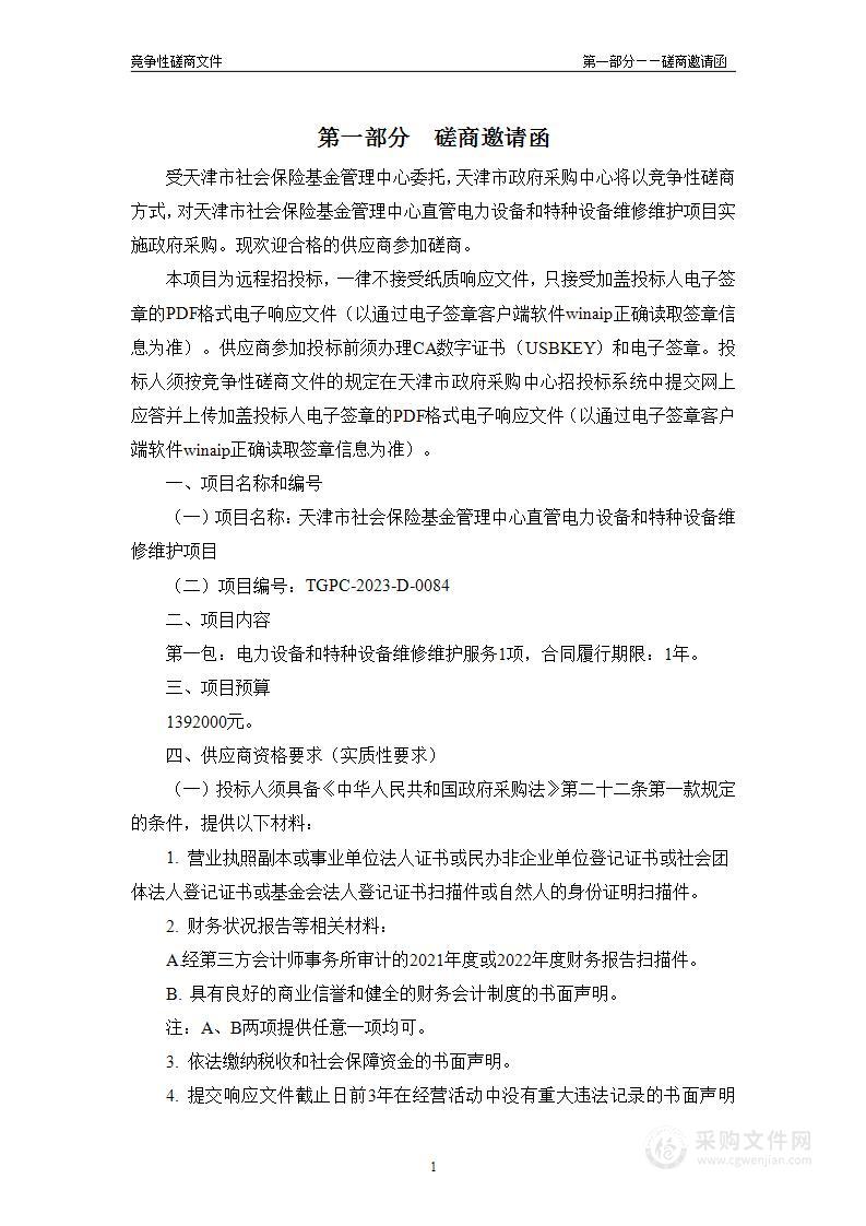 天津市社会保险基金管理中心直管电力设备和特种设备维修维护项目