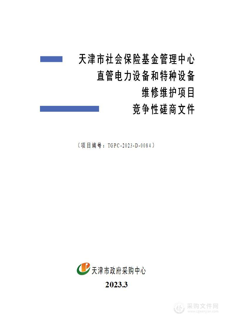 天津市社会保险基金管理中心直管电力设备和特种设备维修维护项目