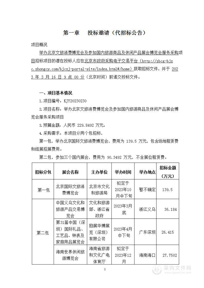 举办北京文旅消费博览会及参加国内旅游商品及休闲产品展会博览会服务采购项目（第二包）