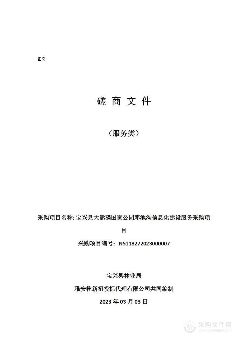 宝兴县大熊猫国家公园邓池沟信息化建设服务采购项目