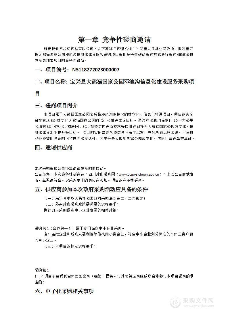 宝兴县大熊猫国家公园邓池沟信息化建设服务采购项目