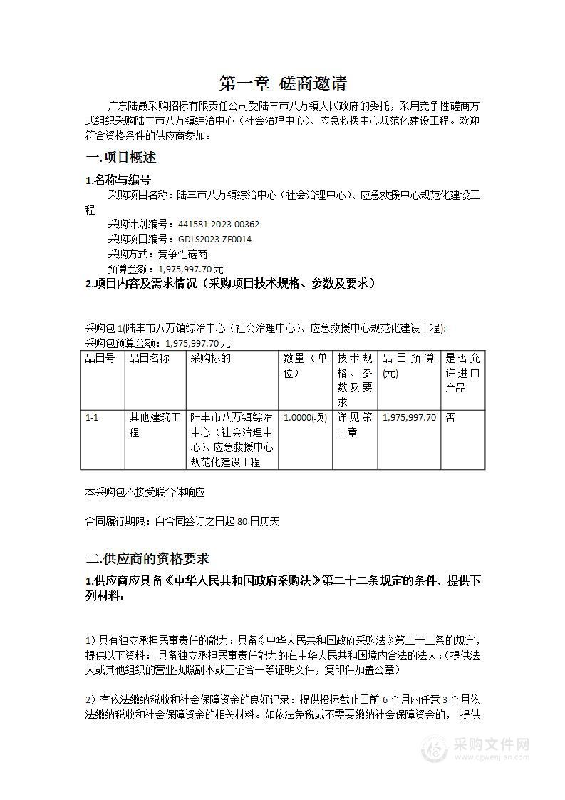 陆丰市八万镇综治中心（社会治理中心）、应急救援中心规范化建设工程