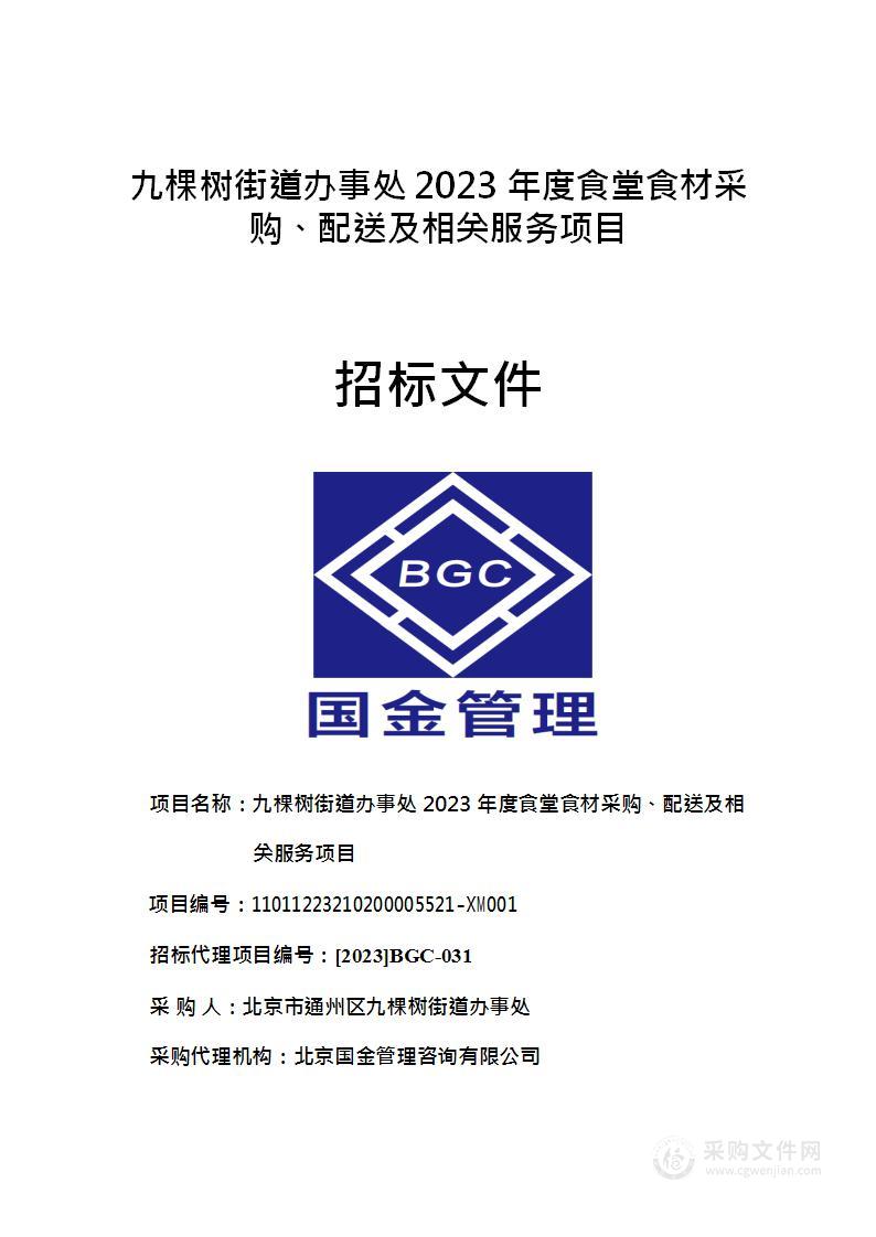 九棵树街道办事处2023年度食堂食材采购、配送及相关服务项目
