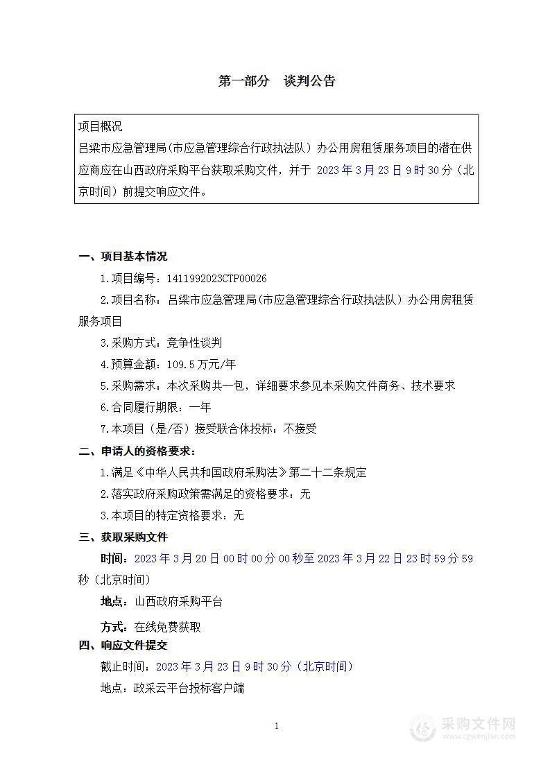 吕梁市应急管理局(市应急管理综合行政执法队）办公用房租赁服务项目