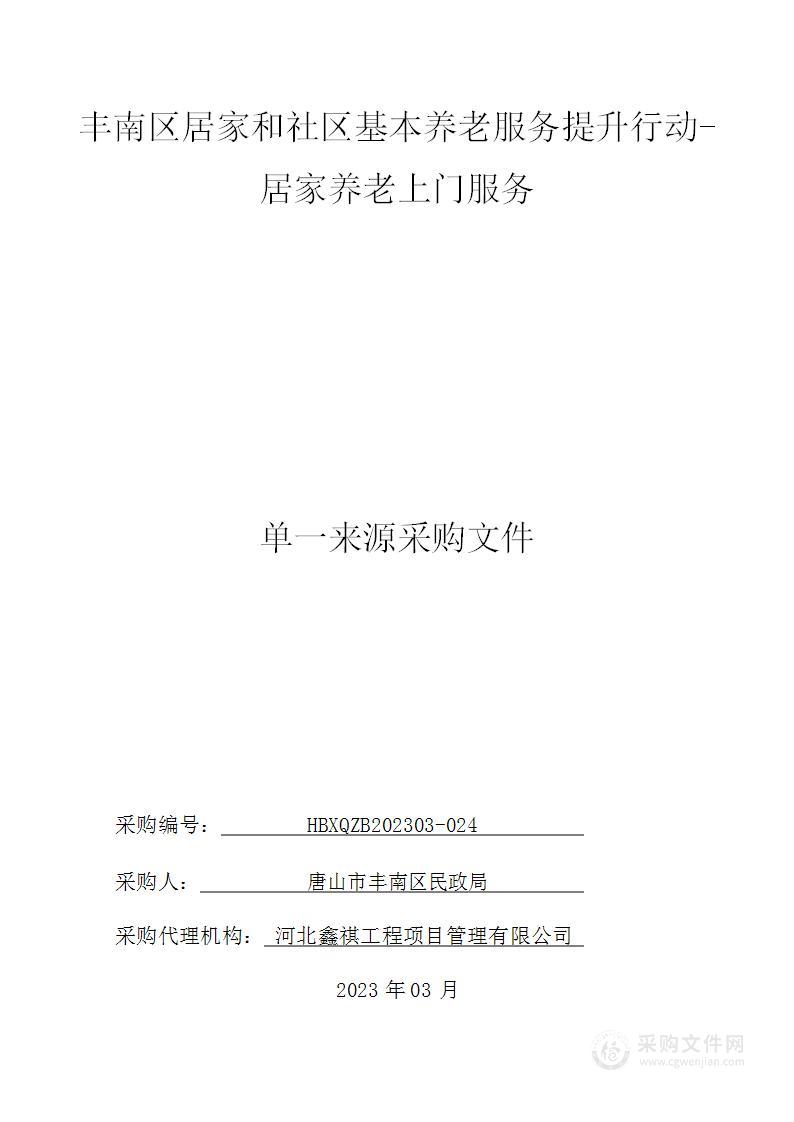 丰南区居家和社区基本养老服务提升行动-居家养老上门服务