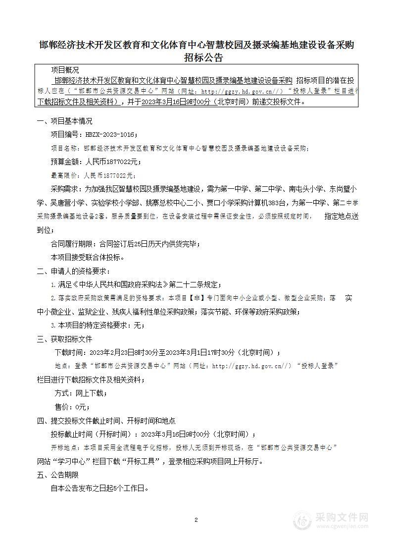 邯郸经济技术开发区教育和文化体育中心智慧校园及摄录编基地建设设备采购