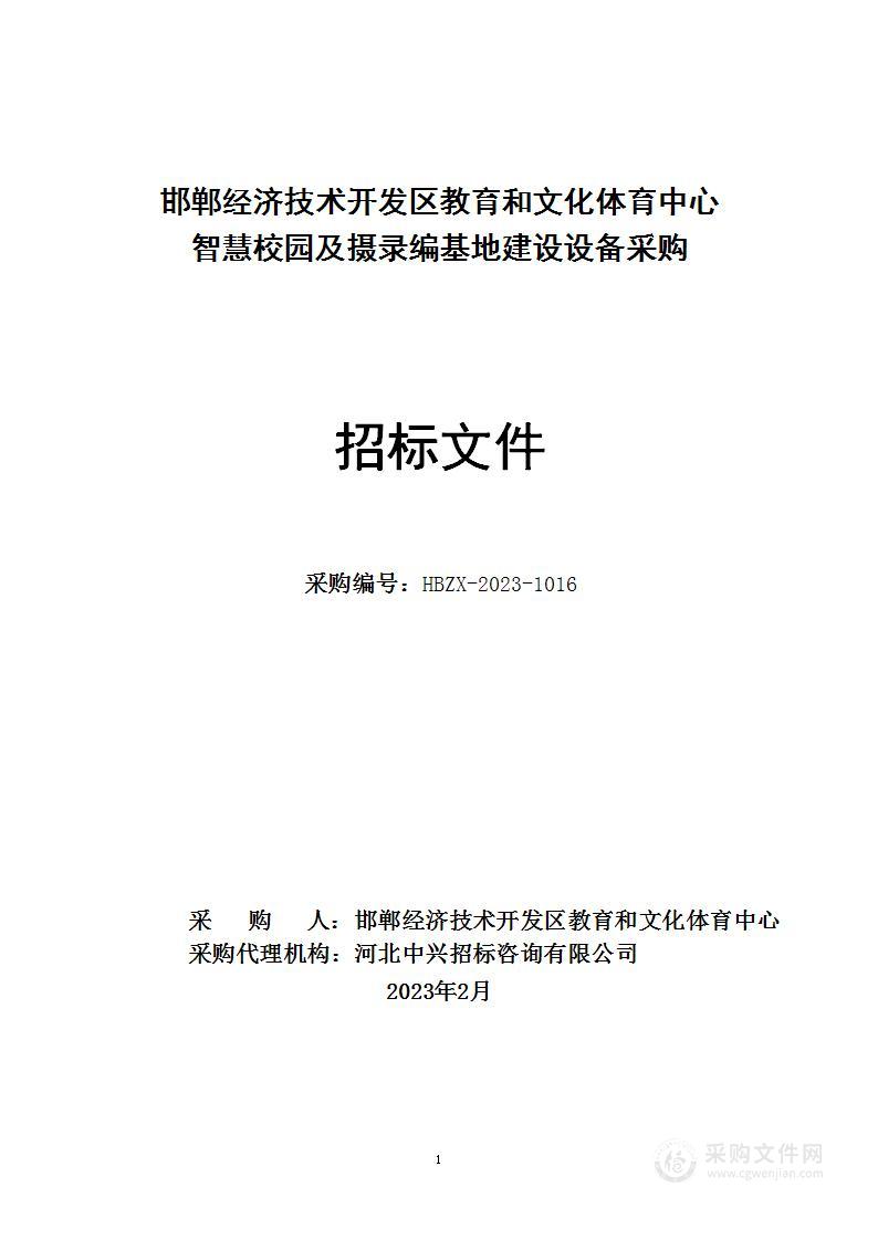 邯郸经济技术开发区教育和文化体育中心智慧校园及摄录编基地建设设备采购