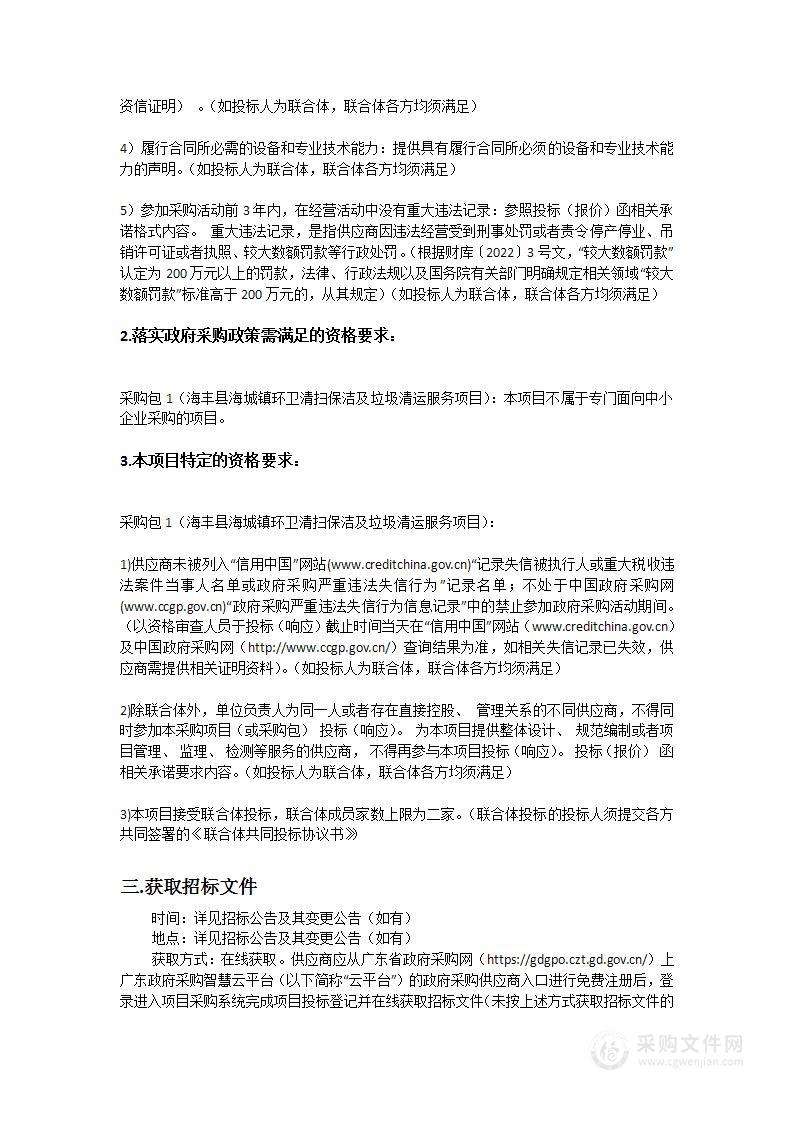 海丰县海城镇环卫清扫保洁及垃圾清运服务项目