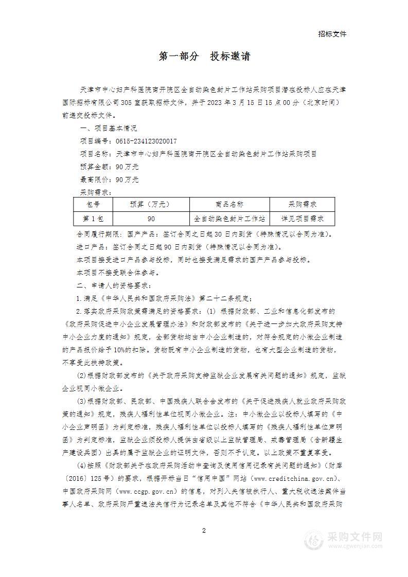 天津市中心妇产科医院南开院区全自动染色封片工作站采购项目