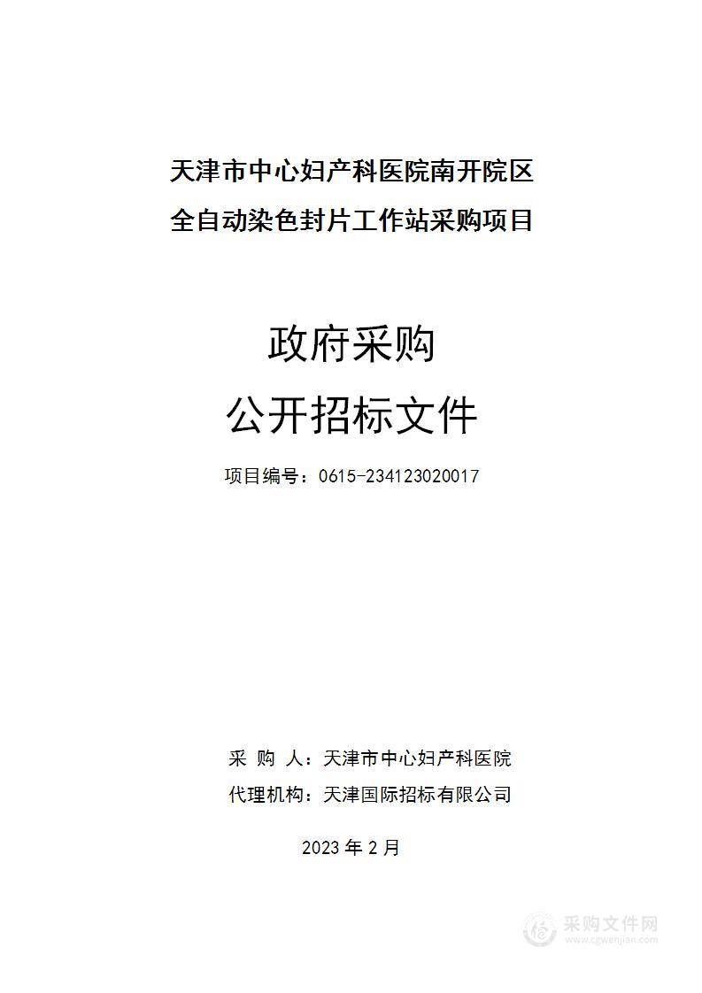 天津市中心妇产科医院南开院区全自动染色封片工作站采购项目