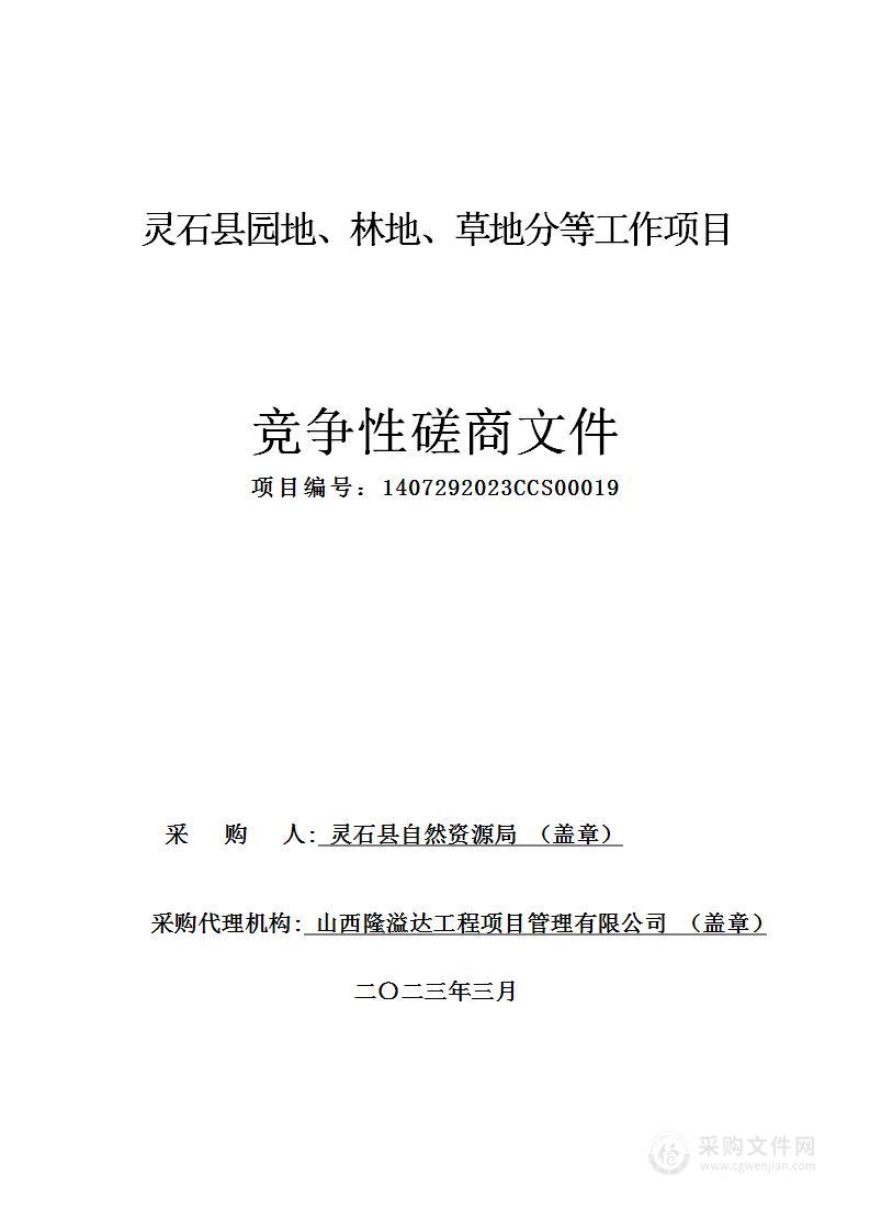 灵石县园地、林地、草地分等工作项目