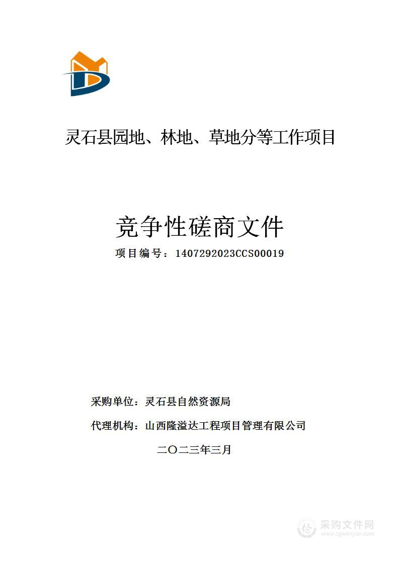 灵石县园地、林地、草地分等工作项目