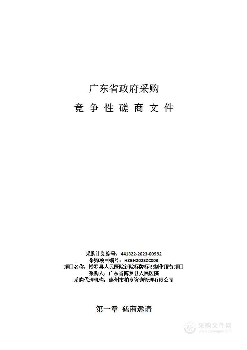 博罗县人民医院新院标牌标识制作服务项目