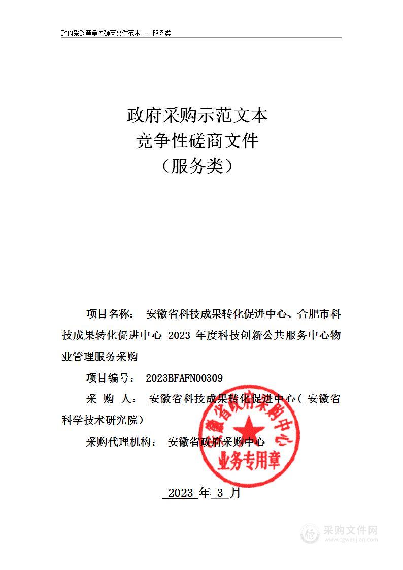 安徽省科技成果转化促进中心、合肥市科技成果转化促进中心2023年度科技创新公共服务中心物业管理服务采购