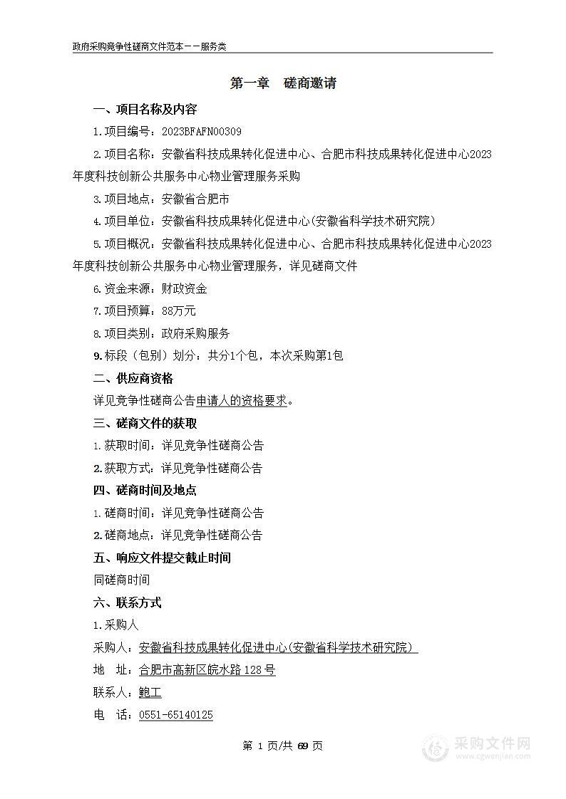 安徽省科技成果转化促进中心、合肥市科技成果转化促进中心2023年度科技创新公共服务中心物业管理服务采购