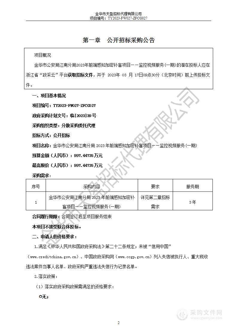 金华市公安局江南分局2023年前端感知加密补盲项目——监控视频服务(一期)