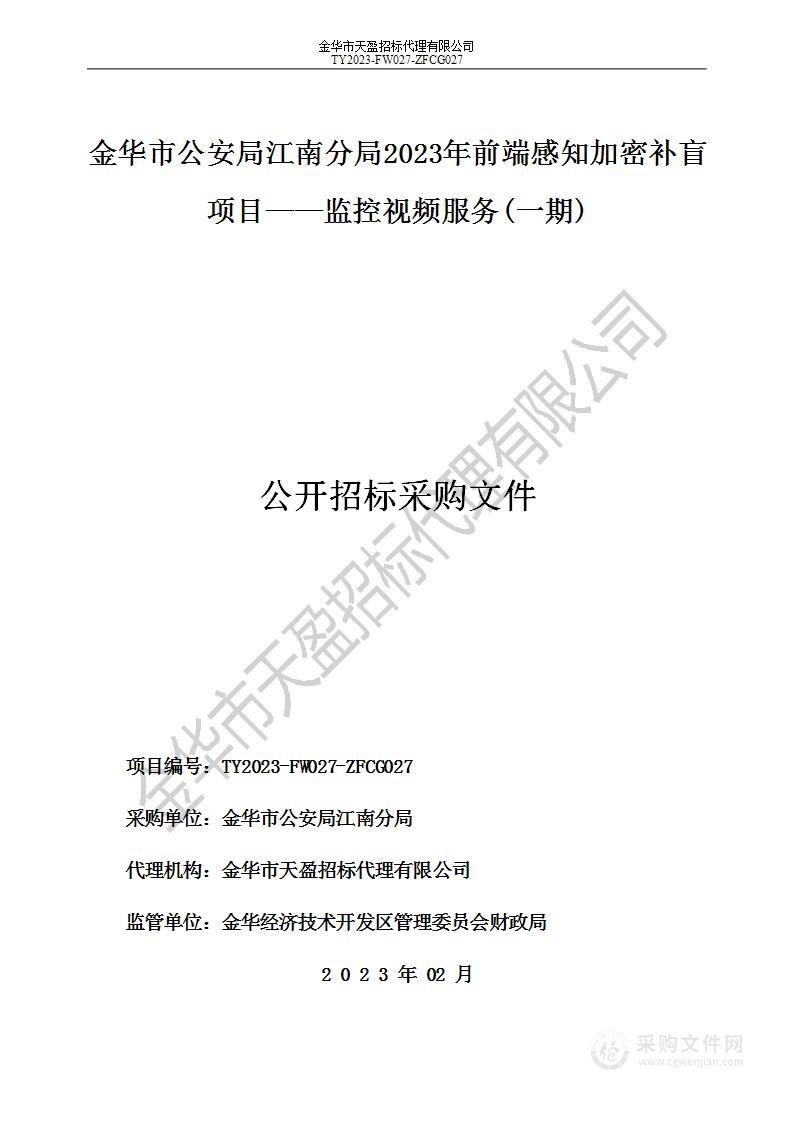 金华市公安局江南分局2023年前端感知加密补盲项目——监控视频服务(一期)