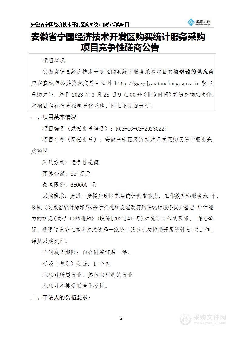 安徽省宁国经济技术开发区购买统计服务采购项目