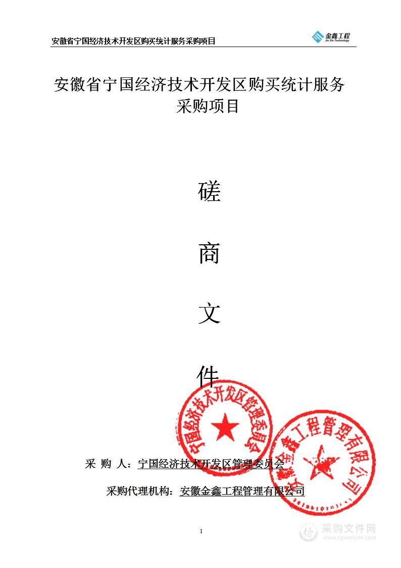 安徽省宁国经济技术开发区购买统计服务采购项目