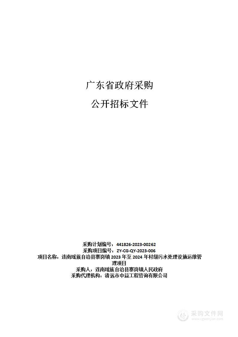 连南瑶族自治县寨岗镇2023年至2024年村级污水处理设施运维管理项目